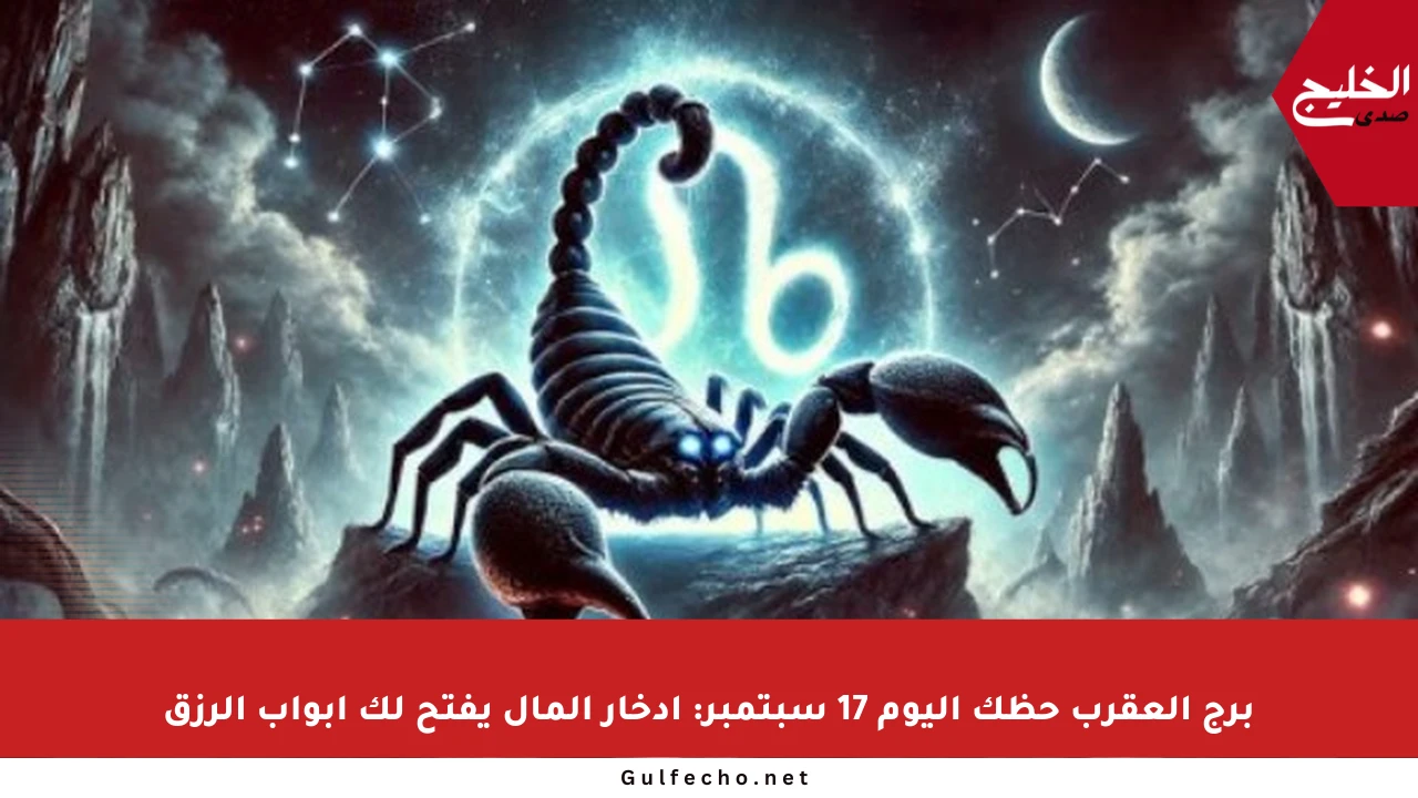برج العقرب حظك اليوم 17 سبتمبر: ادخار المال يفتح لك أبواب الرزق